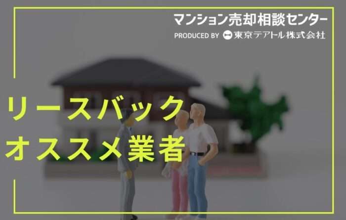 リースバックのオススメ業者と書かれた画像。夫婦と不動産会社の人間が住宅の前に立って会話している。